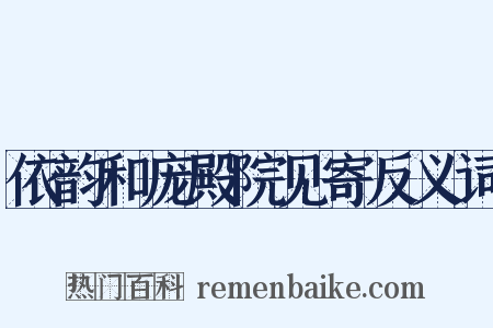 依韵和庞殿院见寄反义词是什么意思的图片